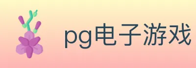 pg电子游戏 logo
